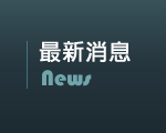 最新消息