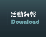 活動海報