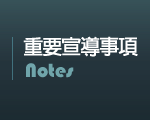 重要宣導事項