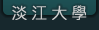 淡江大學