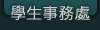 學生事務處