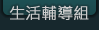 生活輔導組