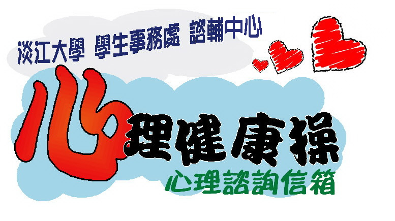 淡江大學學生事務處諮輔中心心理健康操心理諮詢信箱