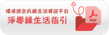 淨零綠生活指引.pdf (8.73MB)
