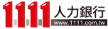 1111人力銀行