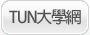 1111人力銀行 TUN大學網