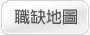 地圖找工作