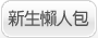大一新生懶人包