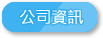 依據行業、縣市列出公司分佈