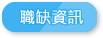 依據行業、縣市列出職缺分佈