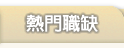 切換職缺顯示
