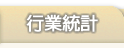 切換統計顯示