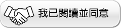 我已閱讀並同意上述個資聲明