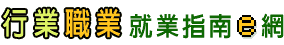 行業職業就業指南e網
